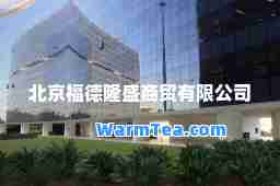 北京福德隆盛商贸有限公司