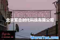 北京聚时代科技有限公司