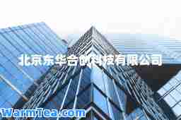 北京东华创科技有限公司