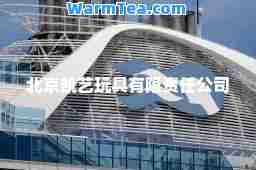 北京凯艺玩具有限责任公司