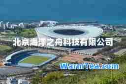 北京海洋之舟科技有限公司