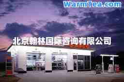 北京翰林咨询有限公司