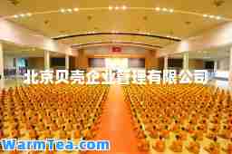 北京贝壳企业管理有限公司