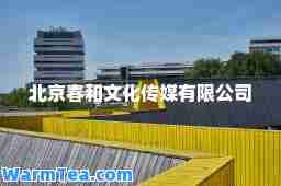 北京春和文化传媒有限公司