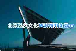 北京泓然文化科技有限公司