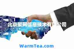 北京聚网信息技术有限公司