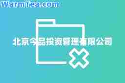 北京今品投资管理有限公司