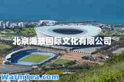 北京海兹文化有限公司