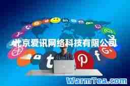 北京爱讯网络科技有限公司