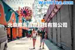 北京欢乐百世科技有限公司
