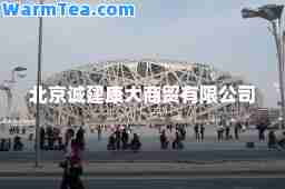 北京诚建康大商贸有限公司