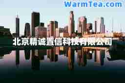 北京精诚置信科技有限公司