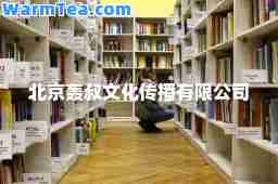 北京轰叔文化传播有限公司