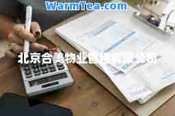 北京美物业管理有限公司