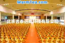 北京吉泰远成科技有限公司