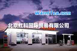 北京红科贸易有限公司