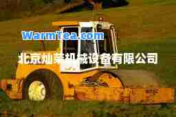 北京灿荣机械设备有限公司