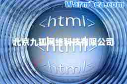 北京九狐网络科技有限公司