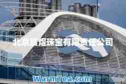 北京晨煜珠宝有限责任公司