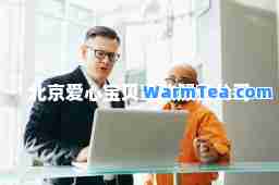 北京爱心宝贝家政服务公司