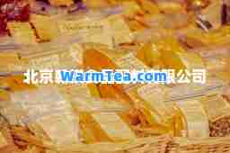 北京翰祺食品配料有限公司