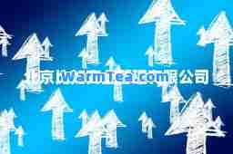 北京比如商业管理有限公司