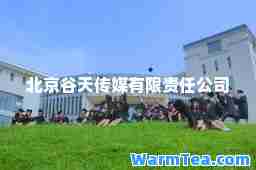 北京谷天传媒有限责任公司