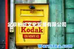 北京柏屹文化发展有限公司