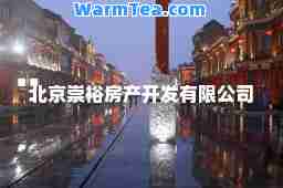 北京崇裕房产开发有限公司