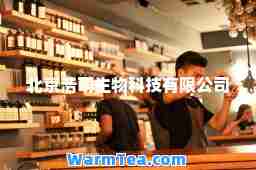 北京浩萌生物科技有限公司