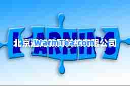 北京遍知教育科技有限公司