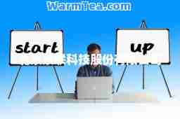 北京茶联科技股份有限公司