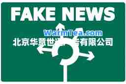 北京华意世通广告有限公司