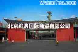 北京缤购商贸有限公司