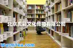 北京虎彩文化传播有限公司