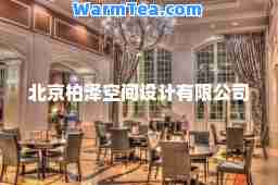 北京柏泽空间设计有限公司
