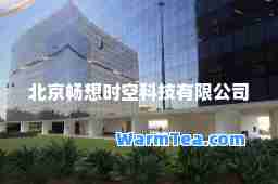 北京畅想时空科技有限公司