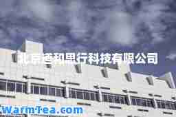 北京道和思行科技有限公司