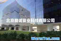 北京精诚骏业科技有限公司