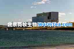 北京荷牧生物技术有限公司