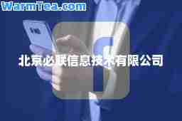 北京必联信息技术有限公司