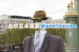 北京富卓晟源科技有限公司