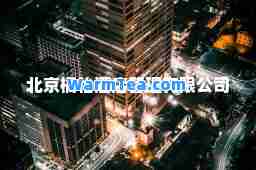 北京橘怡酒店管理有限公司