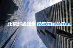 北京超级玩咖科技有限公司
