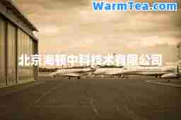 北京海顿中科技术有限公司