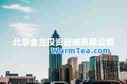 北京金兰投资咨询有限公司