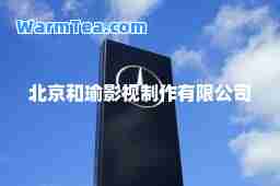 北京和瑜影视制作有限公司