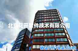 北京花开软件技术有限公司