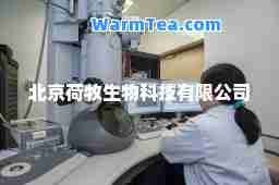 北京荷牧生物科技有限公司
