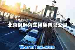 北京枫叶汽车租赁有限公司